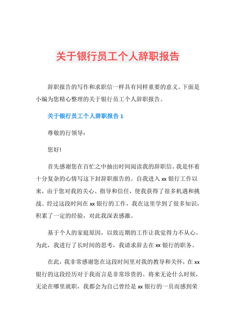 关于银行员工个人辞职报告