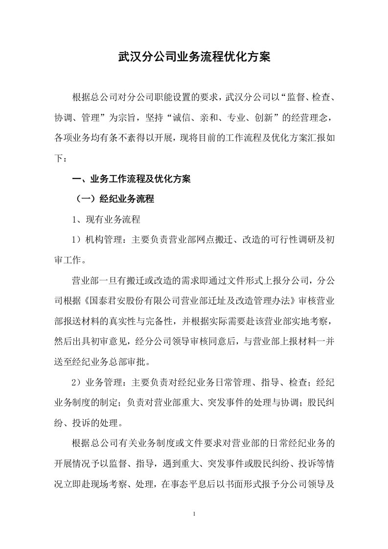 某证券公司武汉分公司业务流程优化方案(doc10)-流程管理