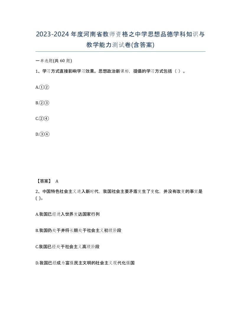 2023-2024年度河南省教师资格之中学思想品德学科知识与教学能力测试卷含答案