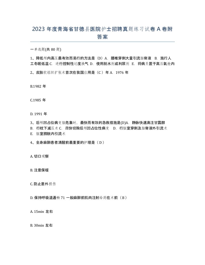 2023年度青海省甘德县医院护士招聘真题练习试卷A卷附答案