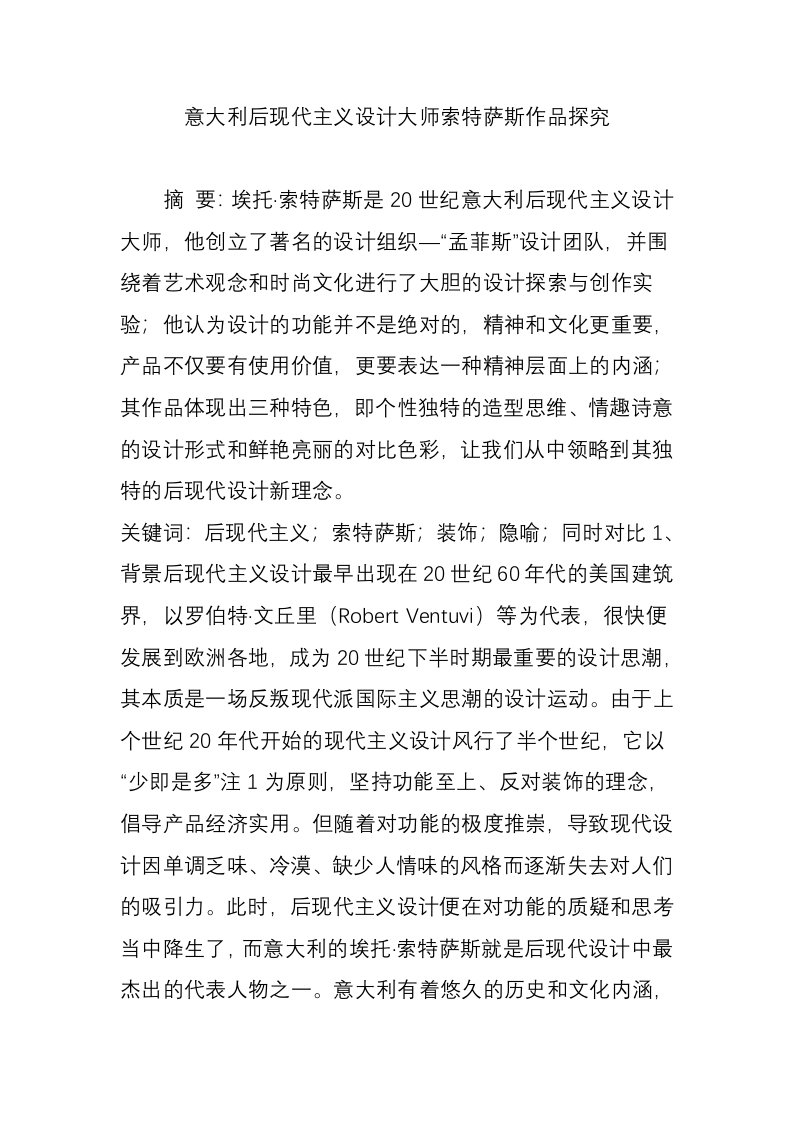 意大利后现代主义设计大师索特萨斯作品探究