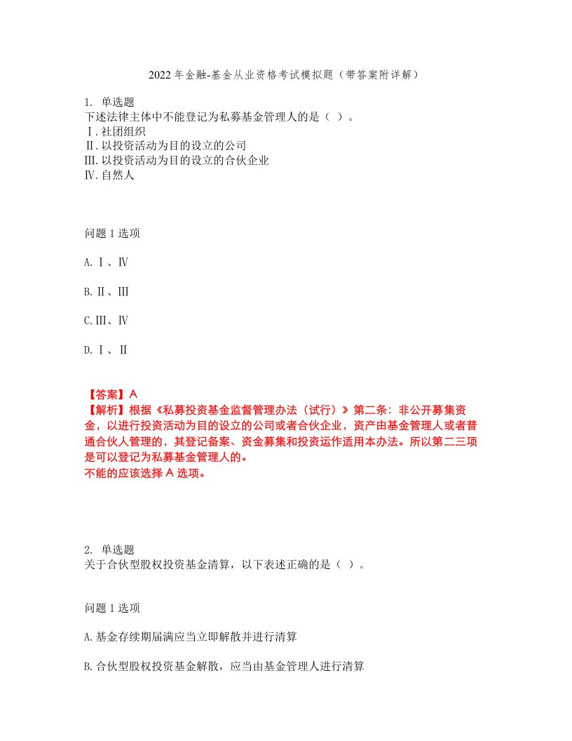 2022年金融-基金从业资格考试模拟题35（带答案附详解）