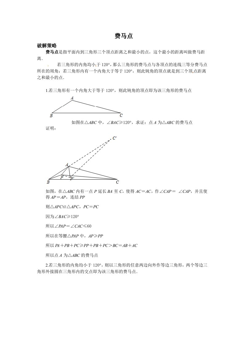 费马点最值问题