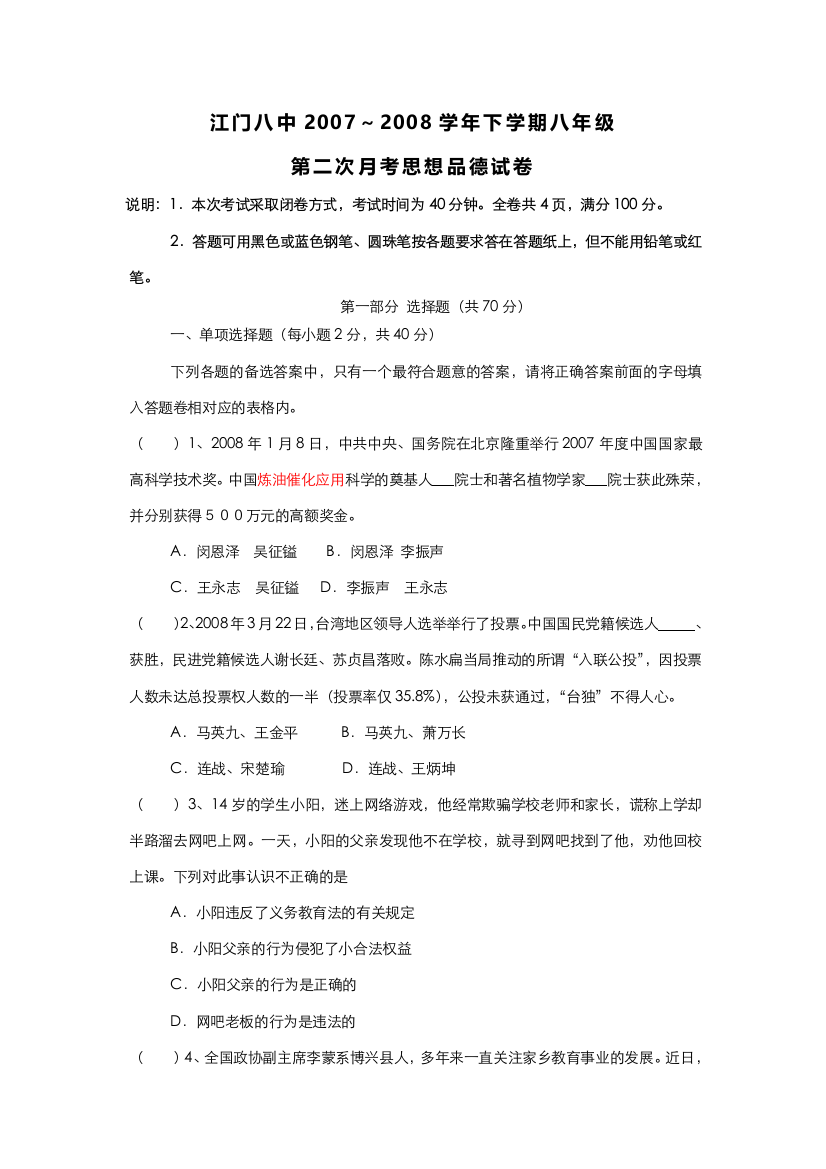 2007～2008学年广东省江门八中八年级政治下学期第二次月考思想品德试卷