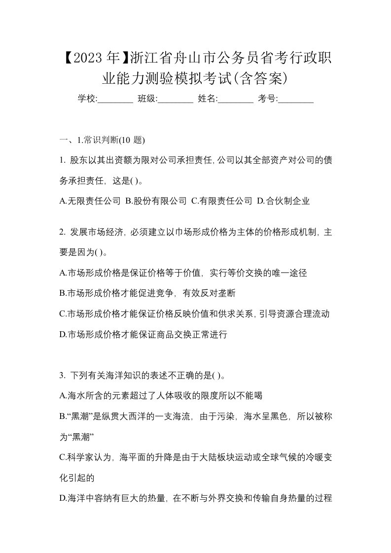 2023年浙江省舟山市公务员省考行政职业能力测验模拟考试含答案