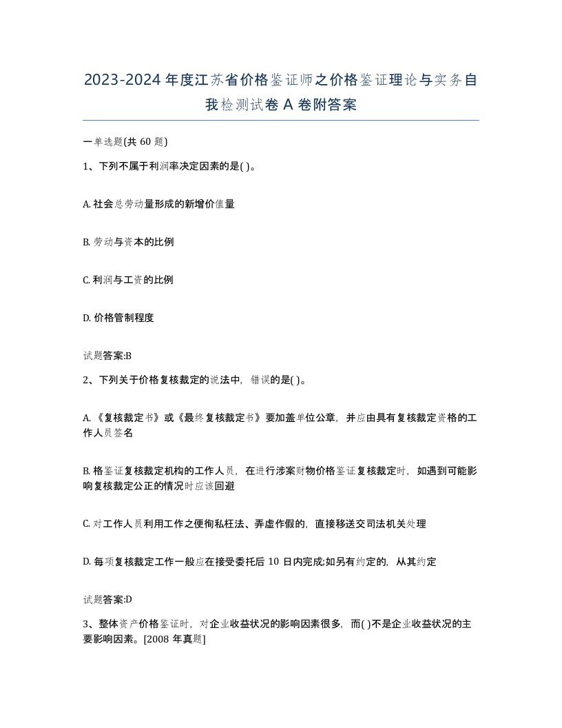 2023-2024年度江苏省价格鉴证师之价格鉴证理论与实务自我检测试卷A卷附答案