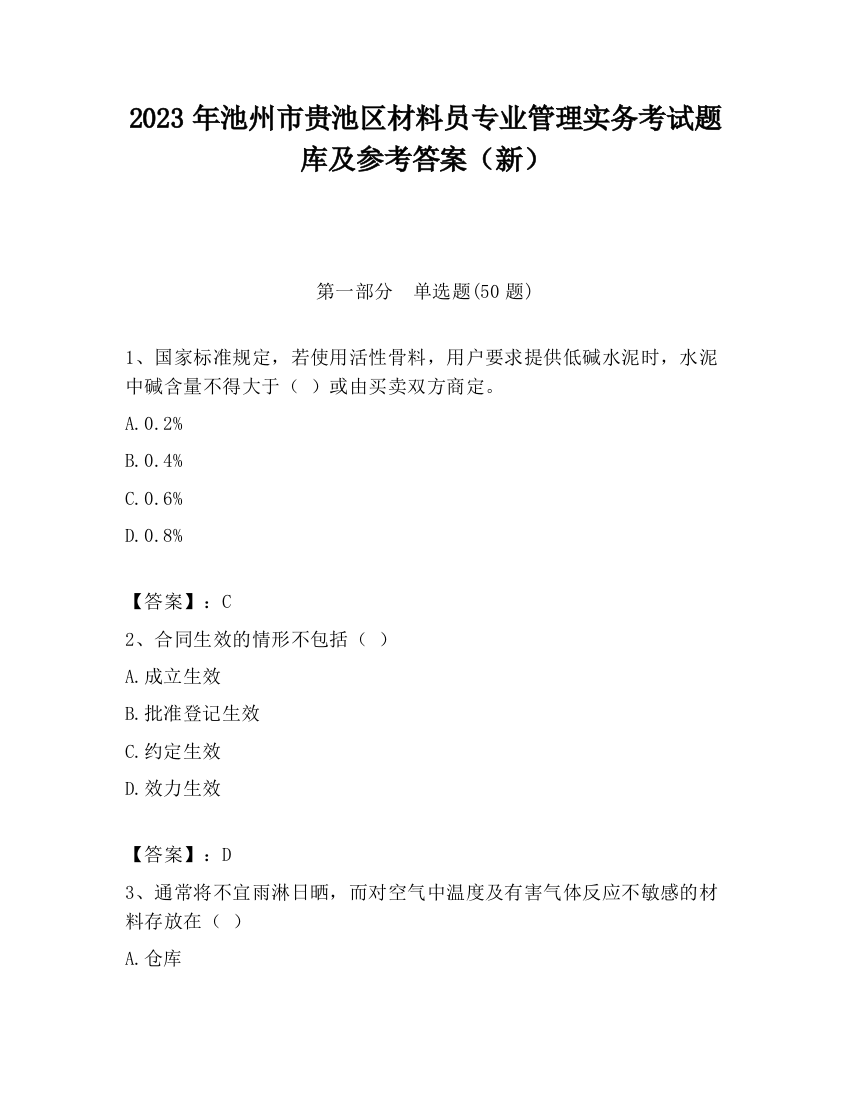 2023年池州市贵池区材料员专业管理实务考试题库及参考答案（新）