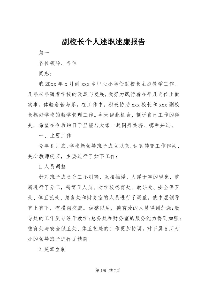 副校长个人述职述廉报告