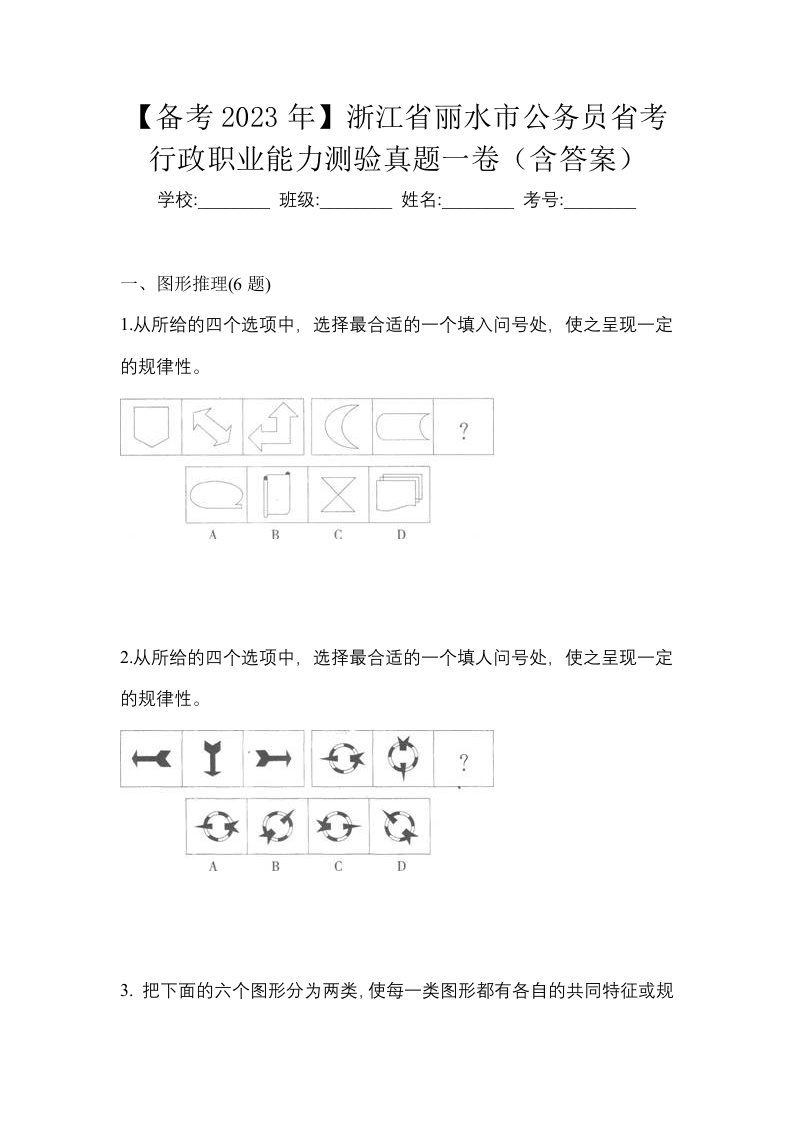 备考2023年浙江省丽水市公务员省考行政职业能力测验真题一卷含答案