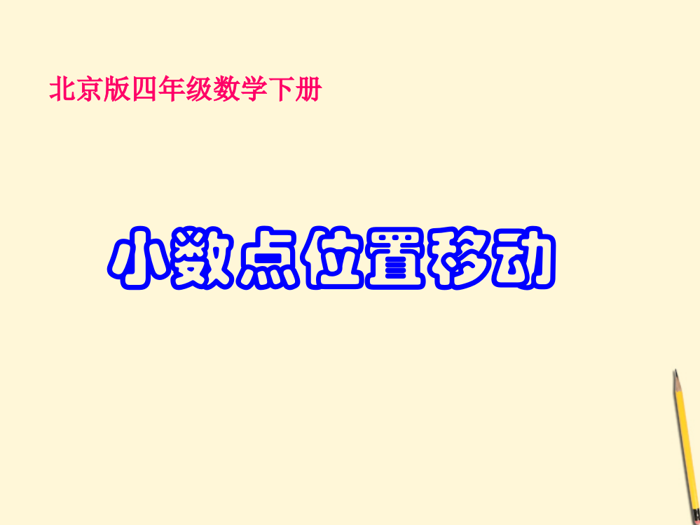 四年级数学下册