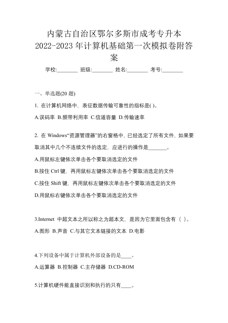 内蒙古自治区鄂尔多斯市成考专升本2022-2023年计算机基础第一次模拟卷附答案