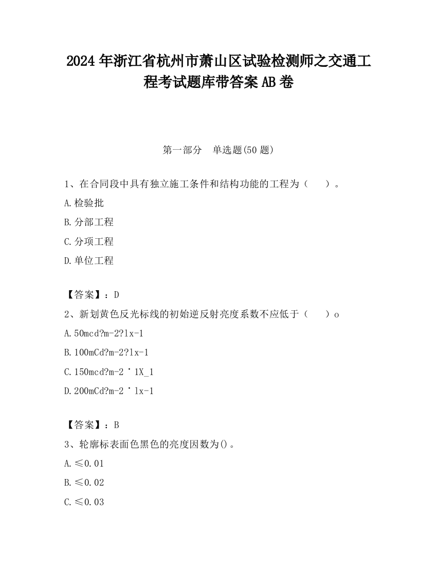 2024年浙江省杭州市萧山区试验检测师之交通工程考试题库带答案AB卷