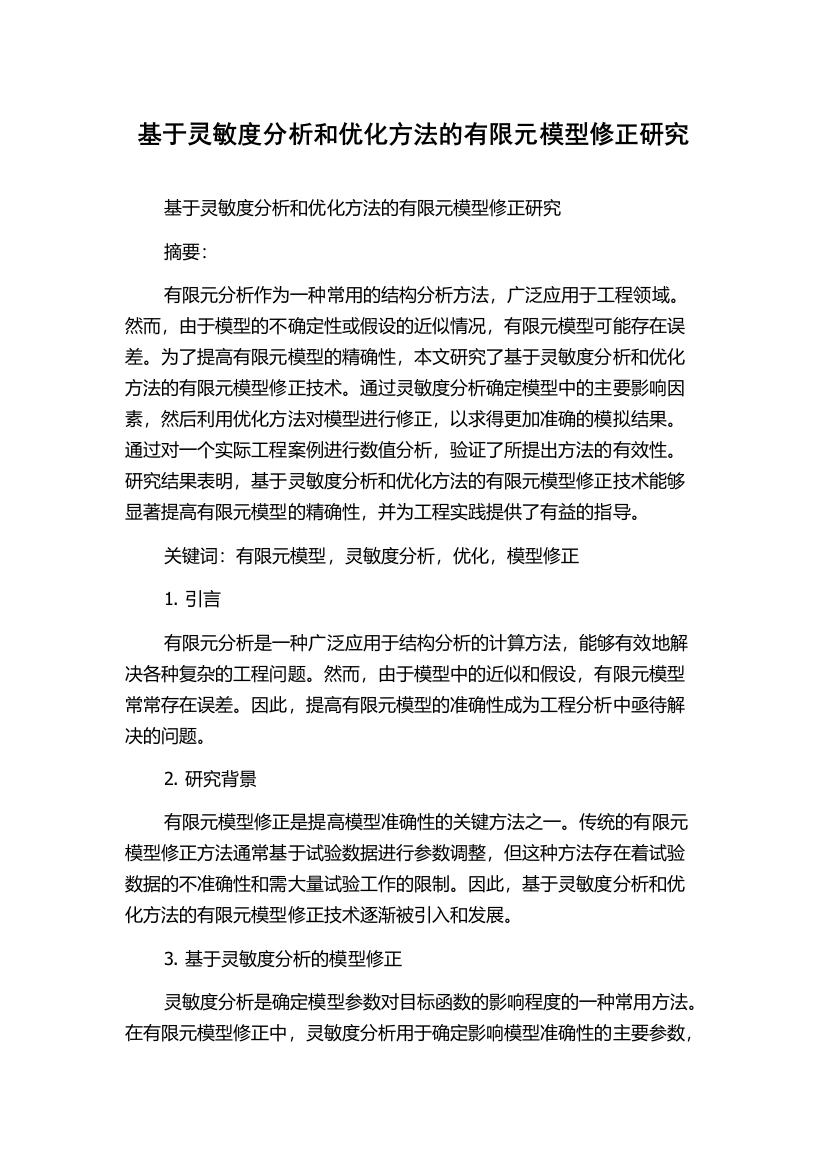 基于灵敏度分析和优化方法的有限元模型修正研究