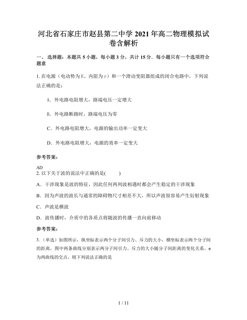 河北省石家庄市赵县第二中学2021年高二物理模拟试卷含解析