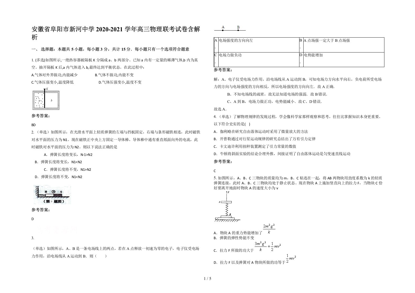 安徽省阜阳市新河中学2020-2021学年高三物理联考试卷含解析