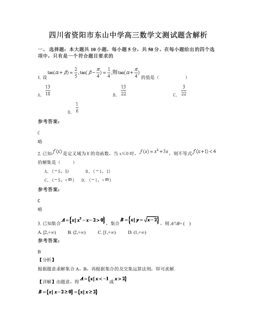 四川省资阳市东山中学高三数学文测试题含解析