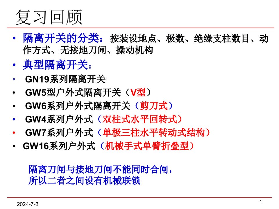 负荷开关、熔断器及低压开关