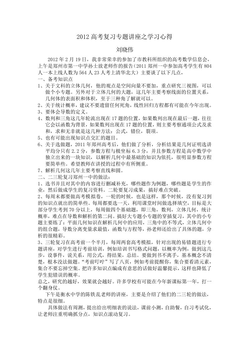 高考复习专题讲座之学习心得