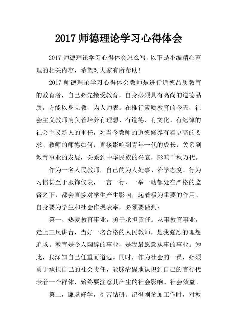 2017师德理论学习心得体会