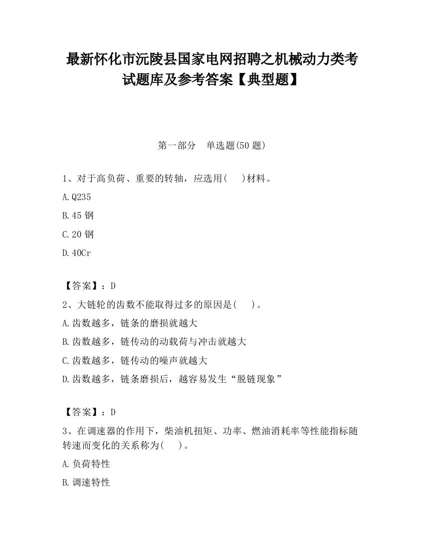 最新怀化市沅陵县国家电网招聘之机械动力类考试题库及参考答案【典型题】