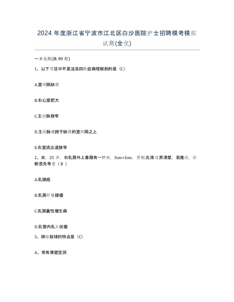 2024年度浙江省宁波市江北区白沙医院护士招聘模考模拟试题全优