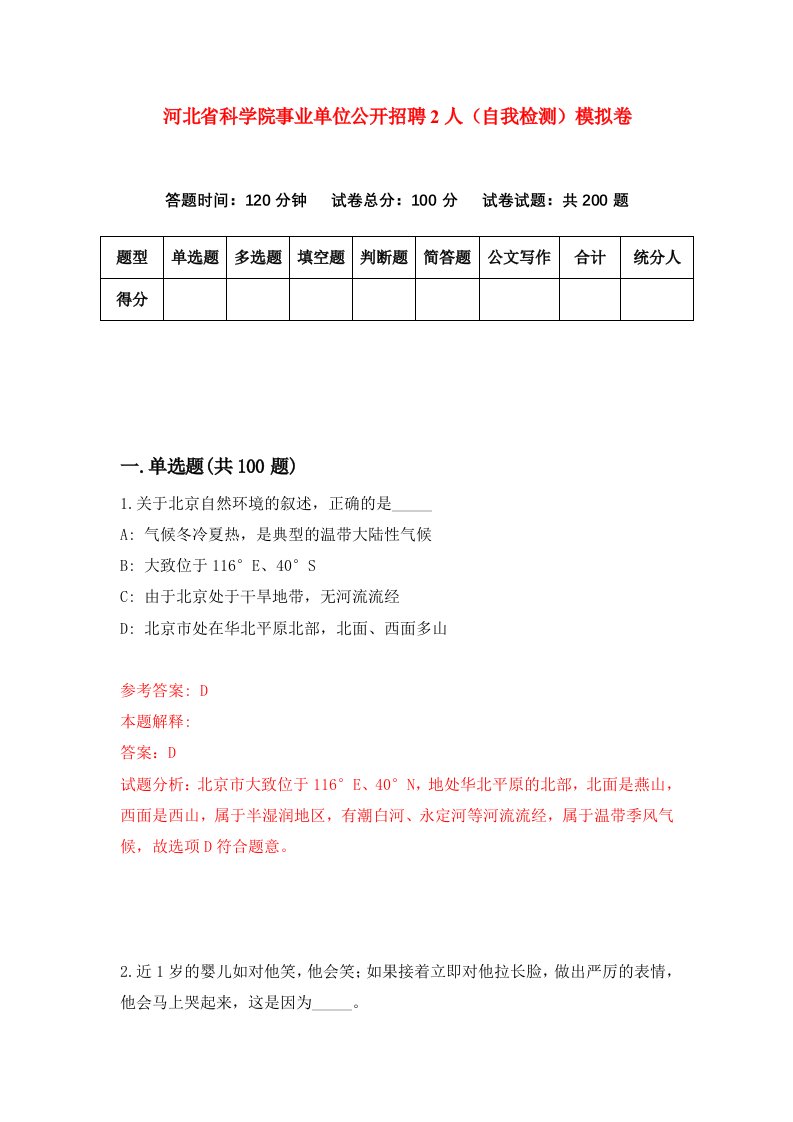 河北省科学院事业单位公开招聘2人自我检测模拟卷第4卷