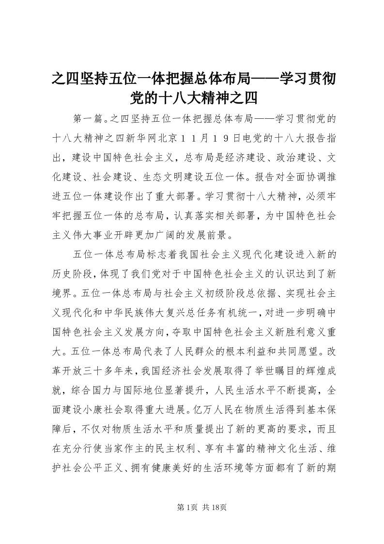 7之四坚持五位一体把握总体布局——学习贯彻党的十八大精神之四