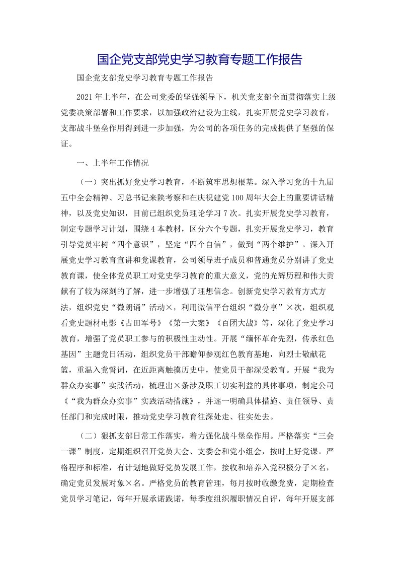 国企党支部党史学习教育专题工作报告