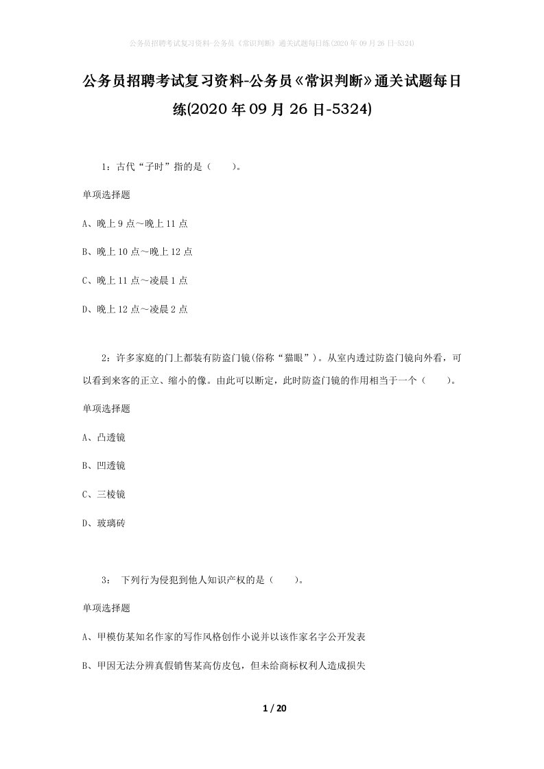 公务员招聘考试复习资料-公务员常识判断通关试题每日练2020年09月26日-5324