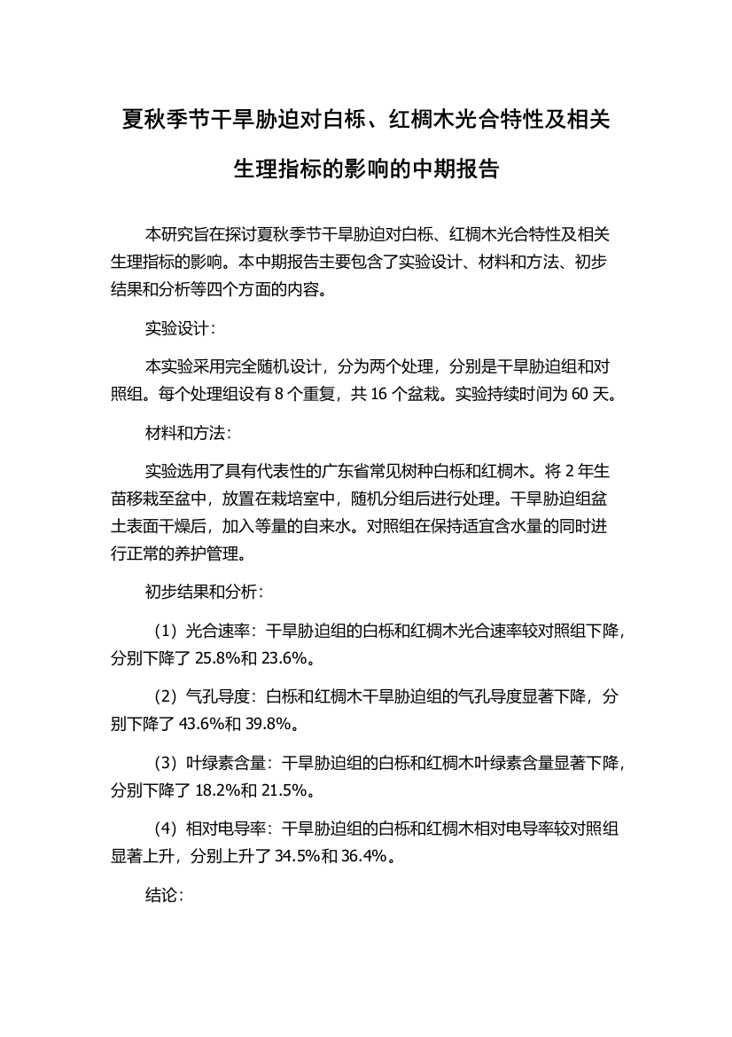 夏秋季节干旱胁迫对白栎、红椆木光合特性及相关生理指标的影响的中期报告