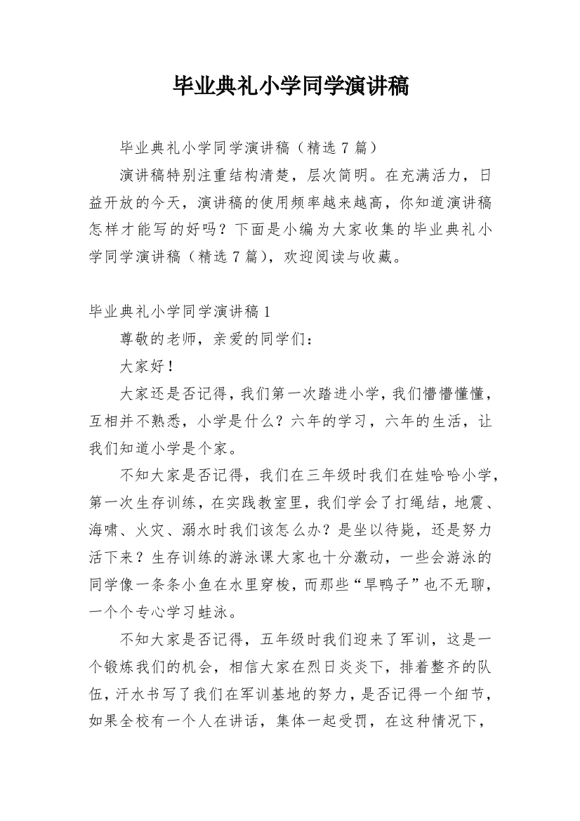 毕业典礼小学同学演讲稿