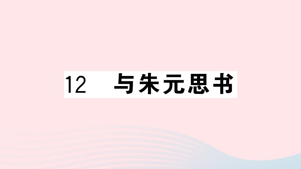 河北专版八年级语文上册第三单元12与朱元思书课件新人教版