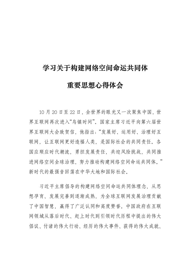 学习关于构建网络空间命运共同体重要思想心得体会