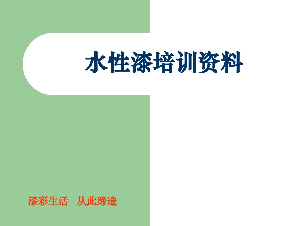 水性漆培训资料及相关事项