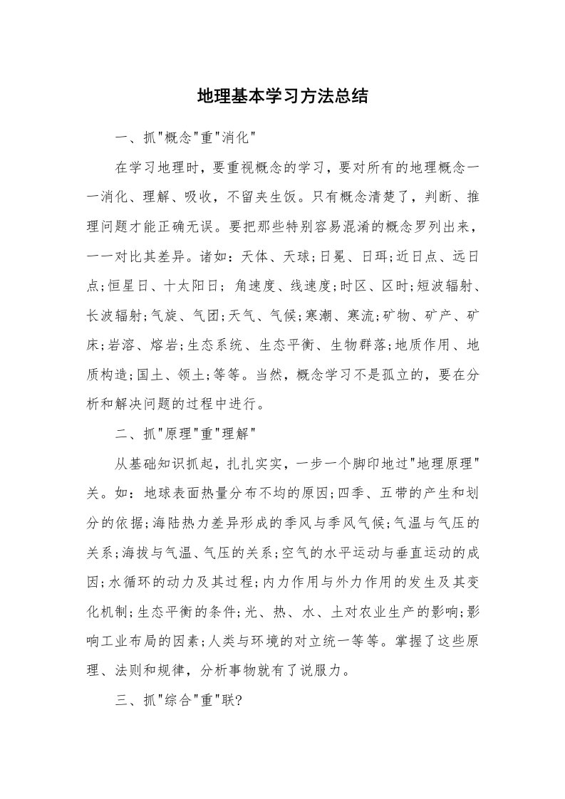 工作总结_532250_地理基本学习方法总结