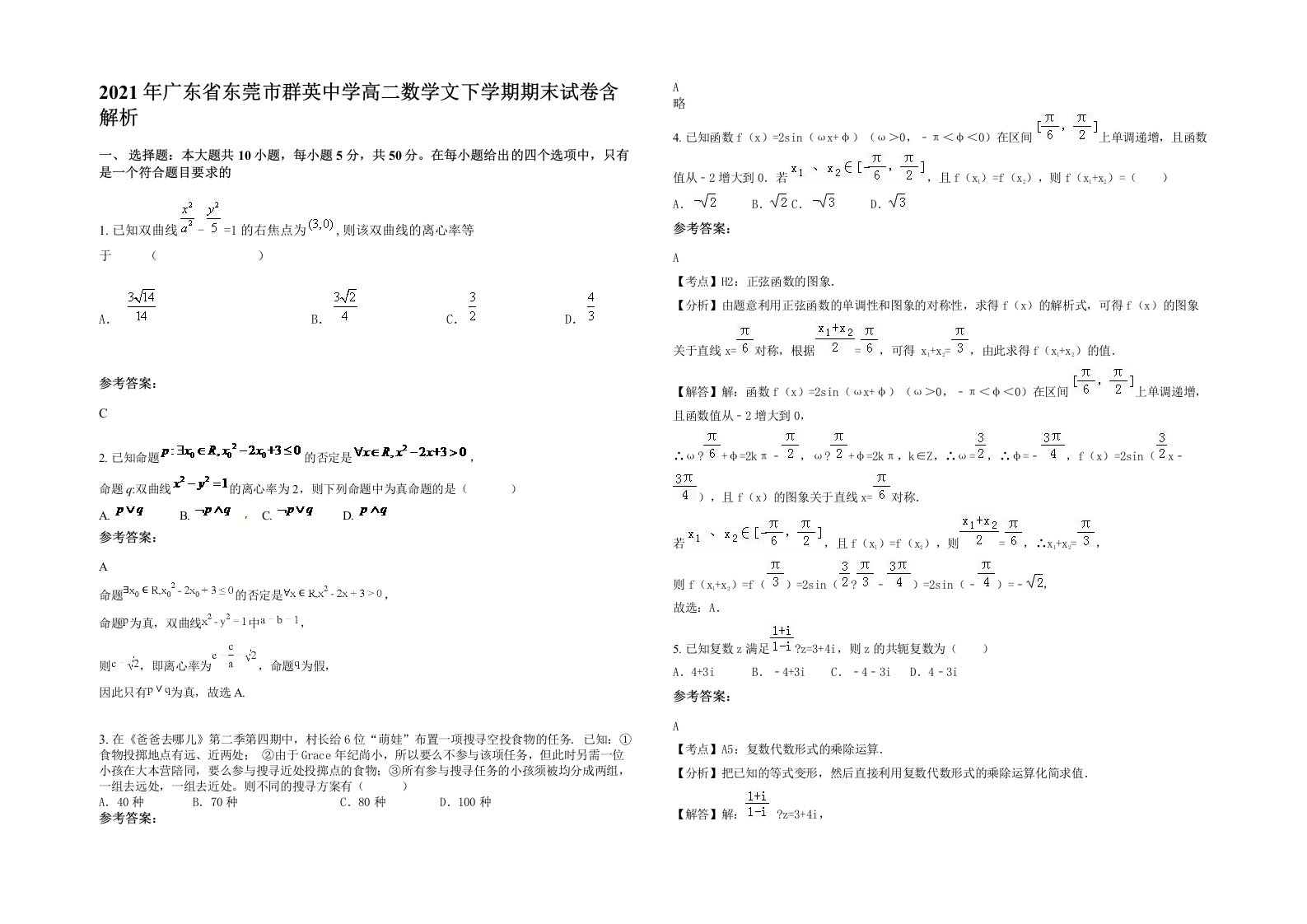 2021年广东省东莞市群英中学高二数学文下学期期末试卷含解析