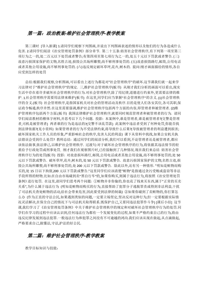 政治教案-维护社会管理秩序-教学教案[修改版]