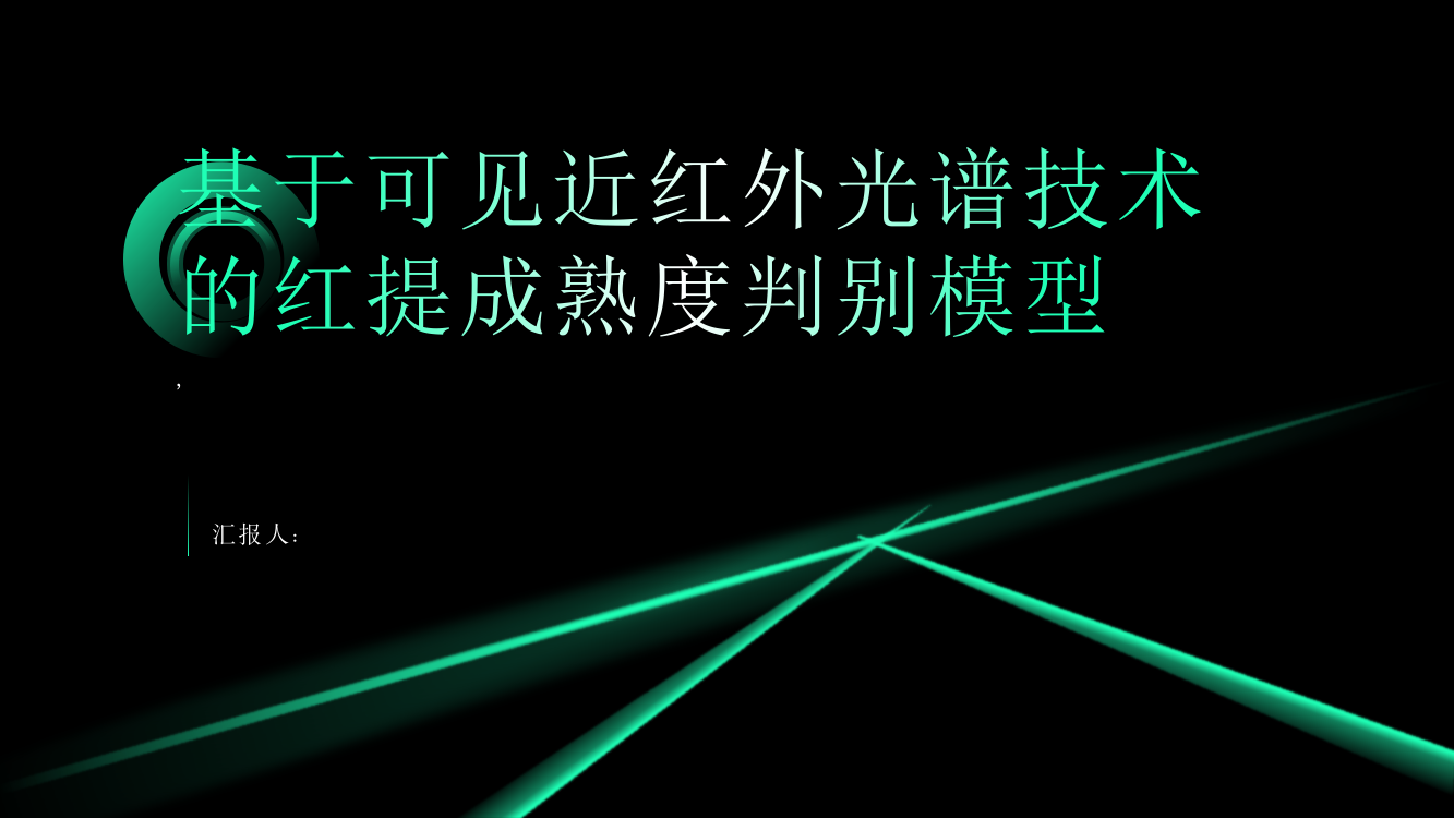 基于可见近红外光谱技术的红提成熟度判别模型