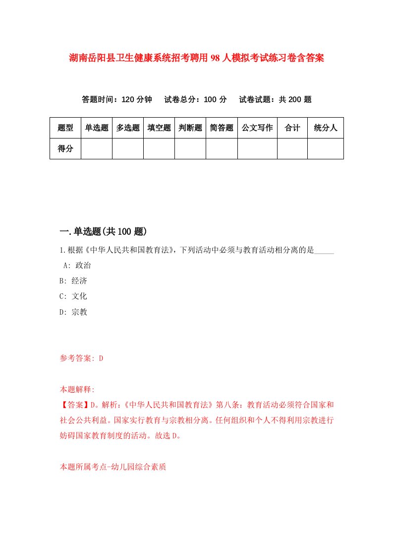 湖南岳阳县卫生健康系统招考聘用98人模拟考试练习卷含答案第3次