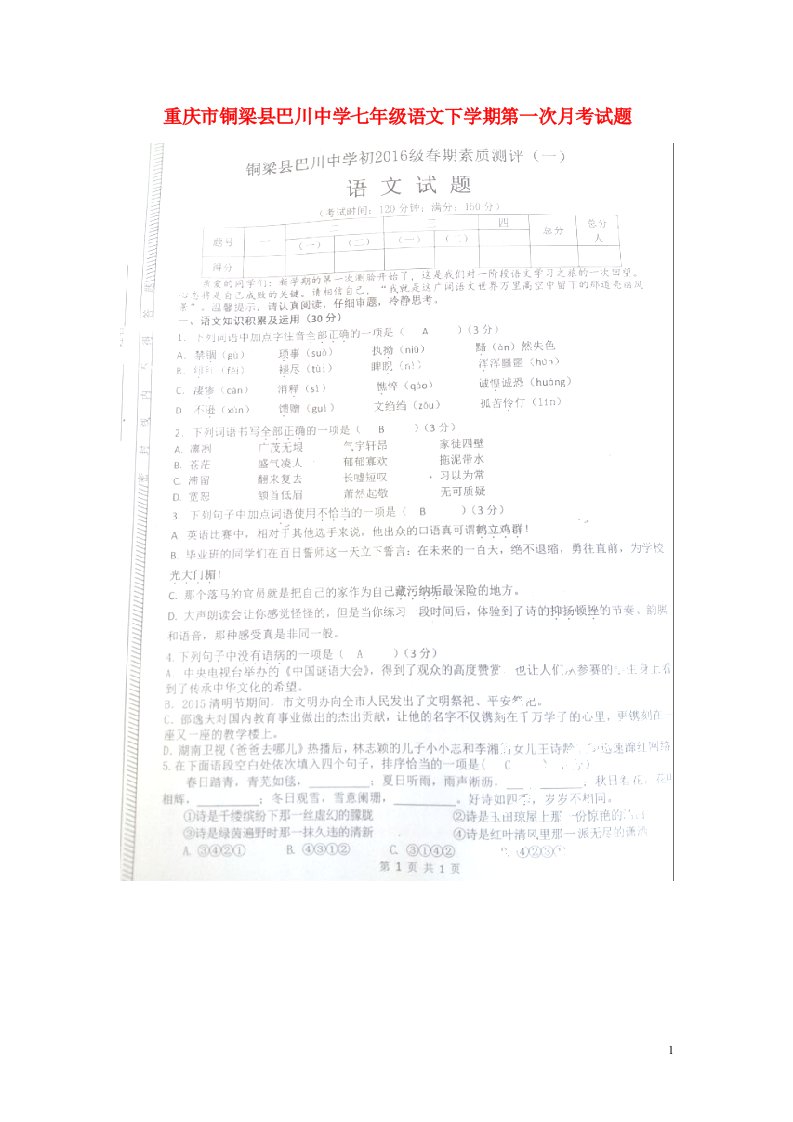 重庆市铜梁县巴川中学七级语文下学期第一次月考试题（扫描版，无答案）