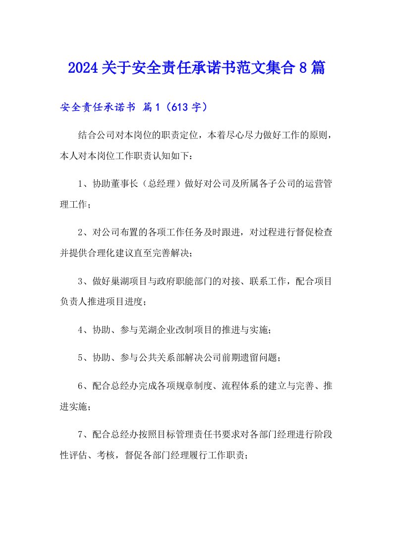 2024关于安全责任承诺书范文集合8篇