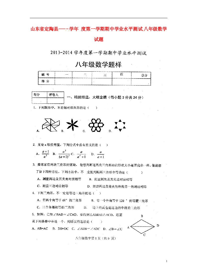 山东省定陶县八级数学上学期期中学业水平测试试题（扫描版）