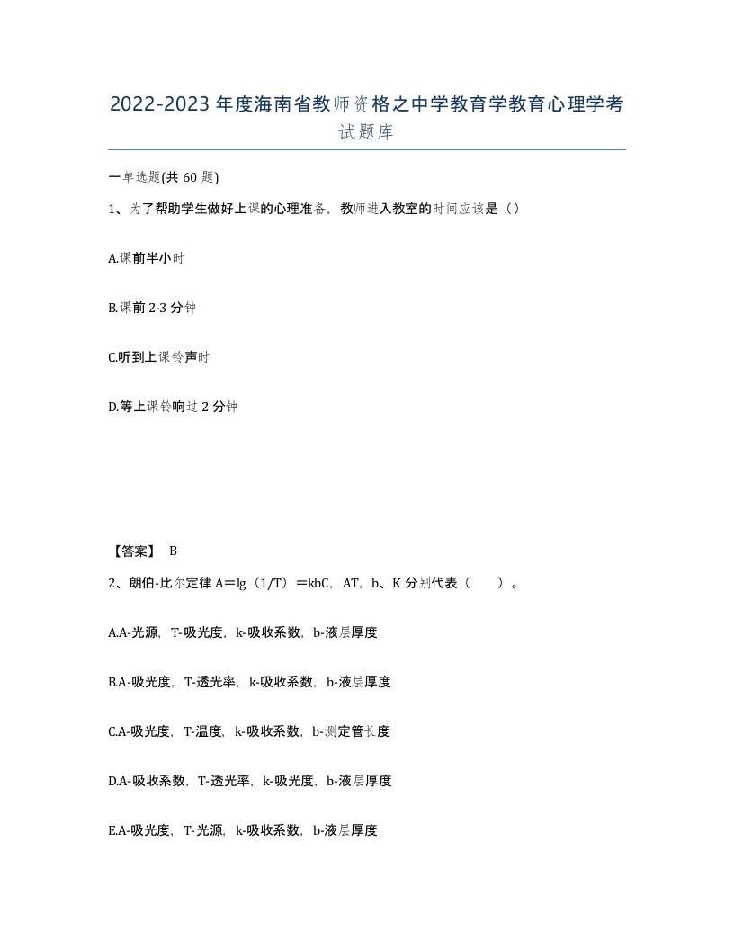 2022-2023年度海南省教师资格之中学教育学教育心理学考试题库