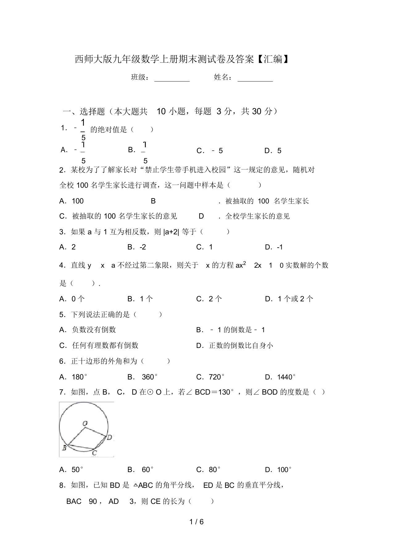 西师大版九年级数学上册期末测试卷及答案【汇编】