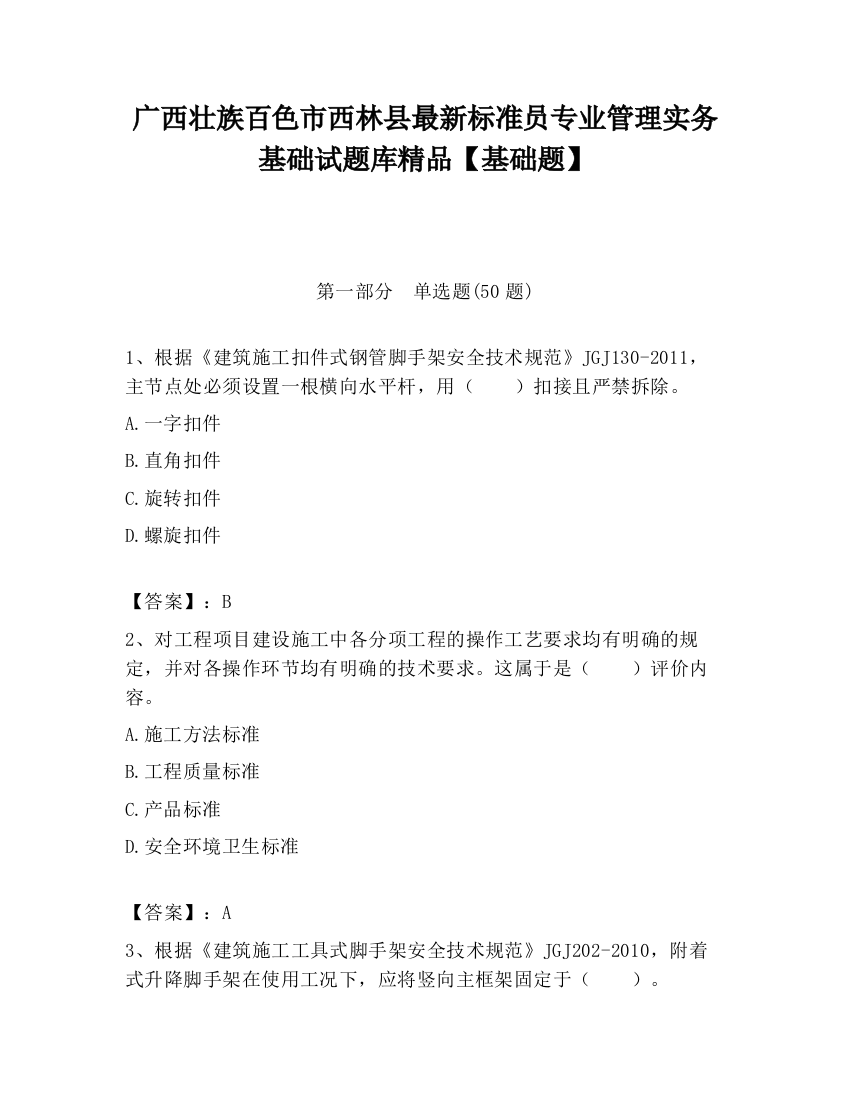 广西壮族百色市西林县最新标准员专业管理实务基础试题库精品【基础题】