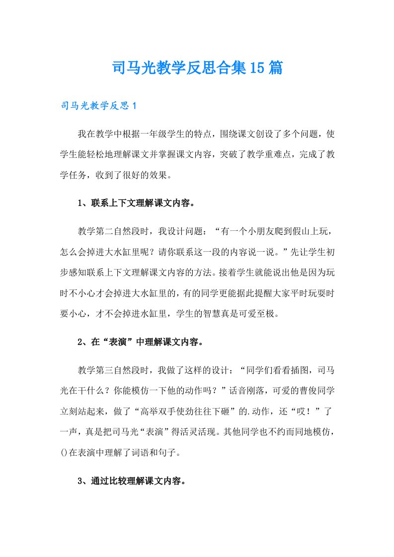 司马光教学反思合集15篇