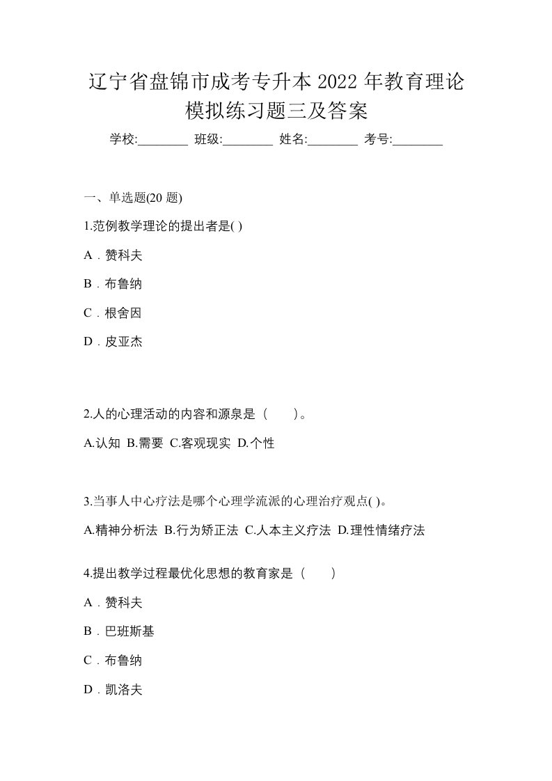 辽宁省盘锦市成考专升本2022年教育理论模拟练习题三及答案