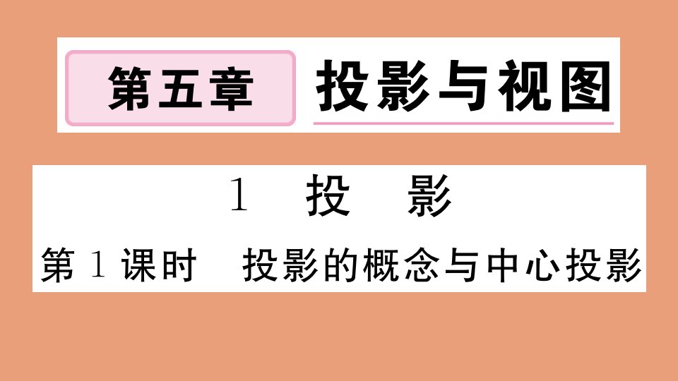 江西专版2021秋九年级数学上册第五章投影与视图5.1第1课时投影的概念与中心投影作业课件新版北师大版