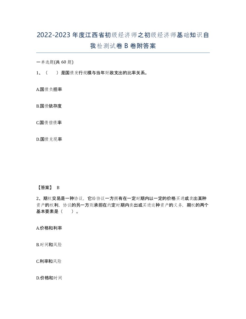 2022-2023年度江西省初级经济师之初级经济师基础知识自我检测试卷B卷附答案