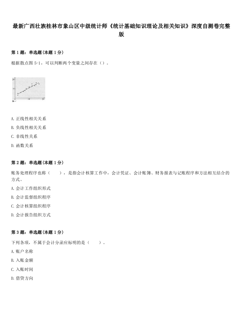 最新广西壮族桂林市象山区中级统计师《统计基础知识理论及相关知识》深度自测卷完整版